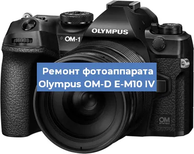 Замена линзы на фотоаппарате Olympus OM-D E-M10 IV в Краснодаре